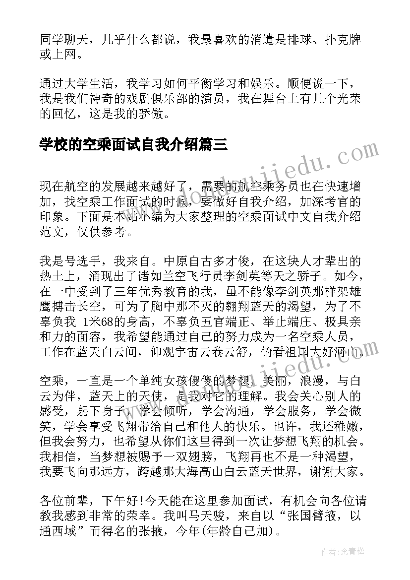 2023年学校的空乘面试自我介绍 空乘面试自我介绍(优质5篇)