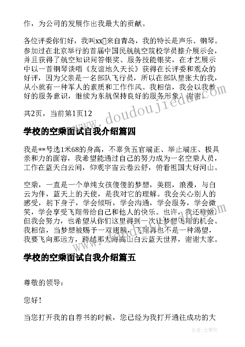 2023年学校的空乘面试自我介绍 空乘面试自我介绍(优质5篇)