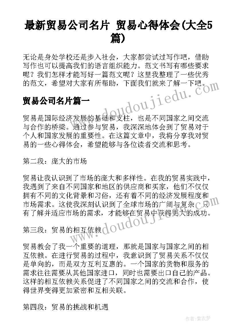 最新贸易公司名片 贸易心得体会(大全5篇)