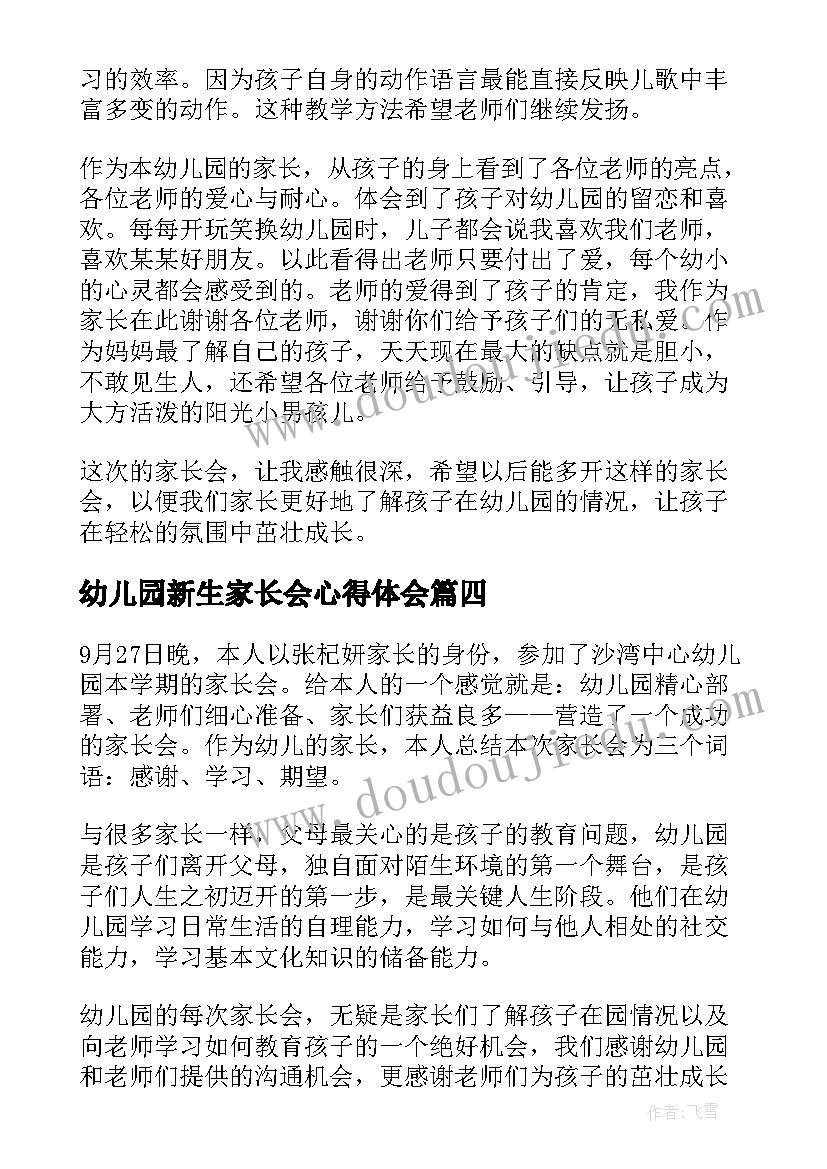 最新幼儿园新生家长会心得体会(汇总5篇)