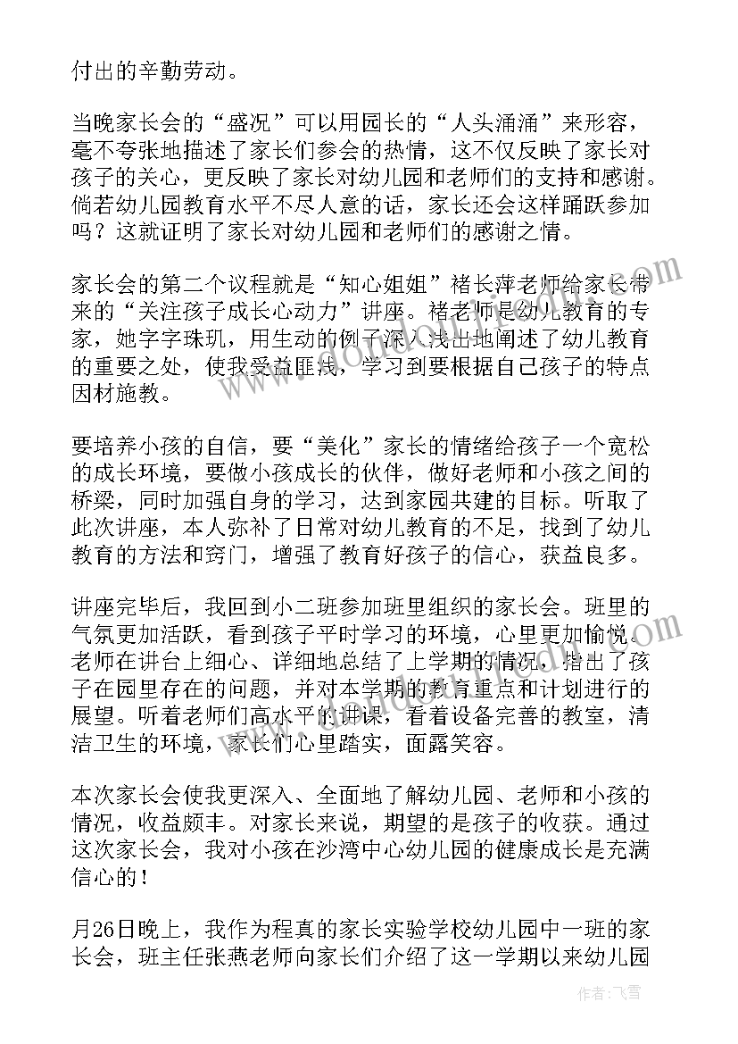 最新幼儿园新生家长会心得体会(汇总5篇)