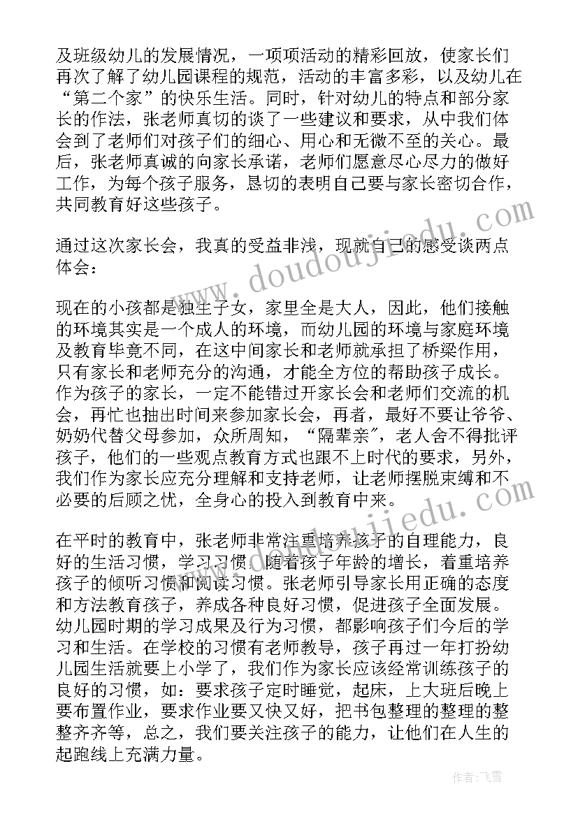 最新幼儿园新生家长会心得体会(汇总5篇)