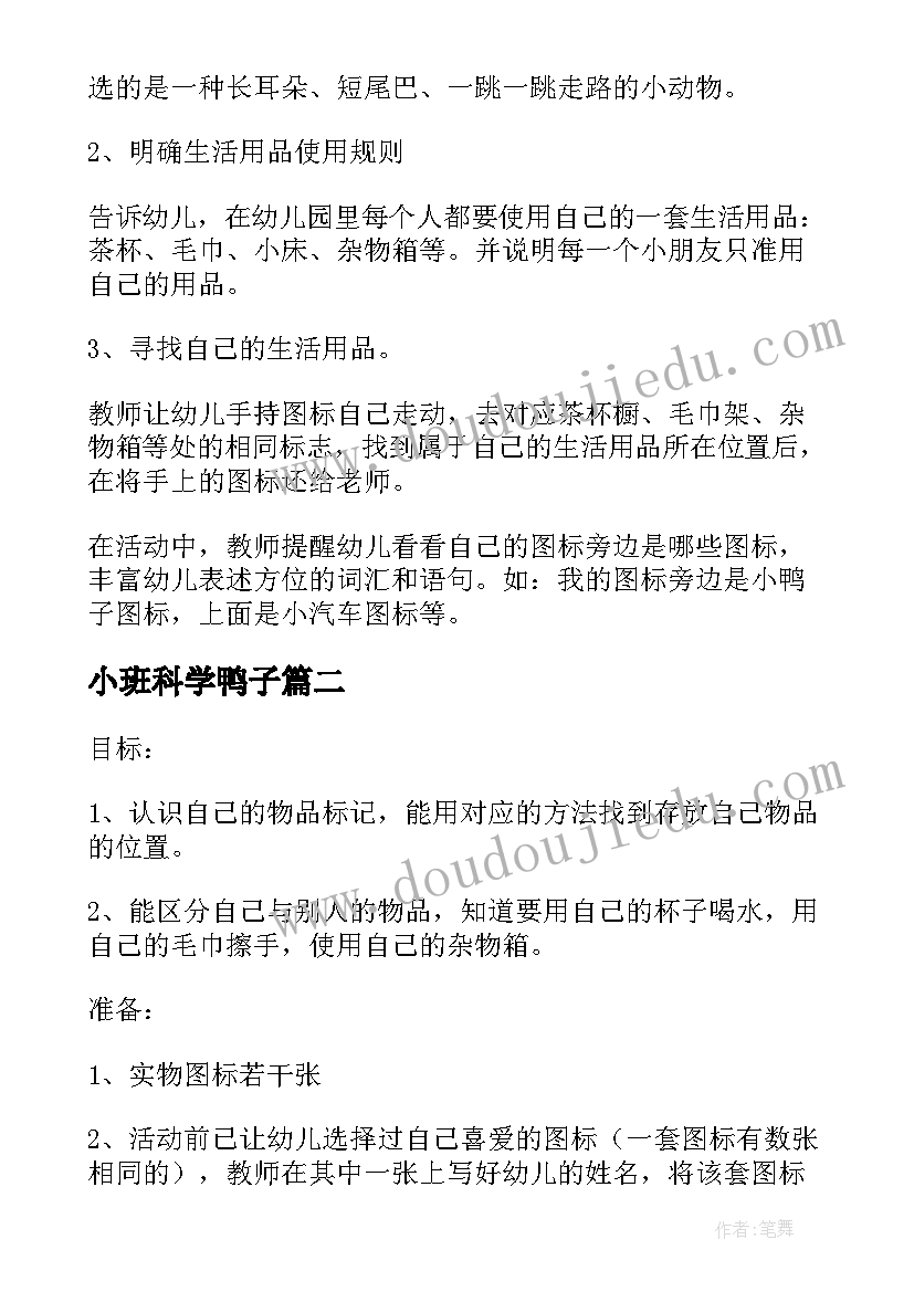 最新小班科学鸭子 小班科学活动教案选标记含反思(优秀7篇)