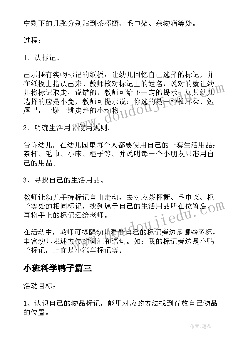 最新小班科学鸭子 小班科学活动教案选标记含反思(优秀7篇)