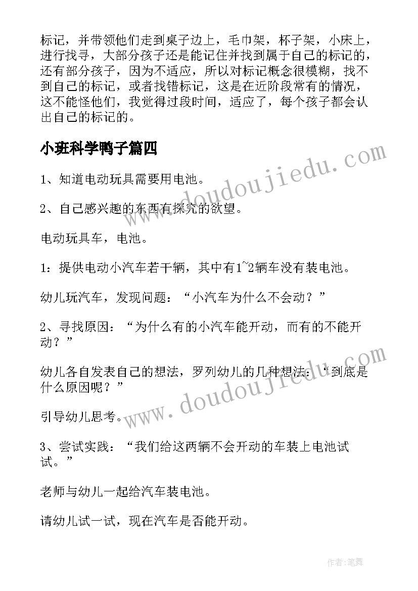 最新小班科学鸭子 小班科学活动教案选标记含反思(优秀7篇)