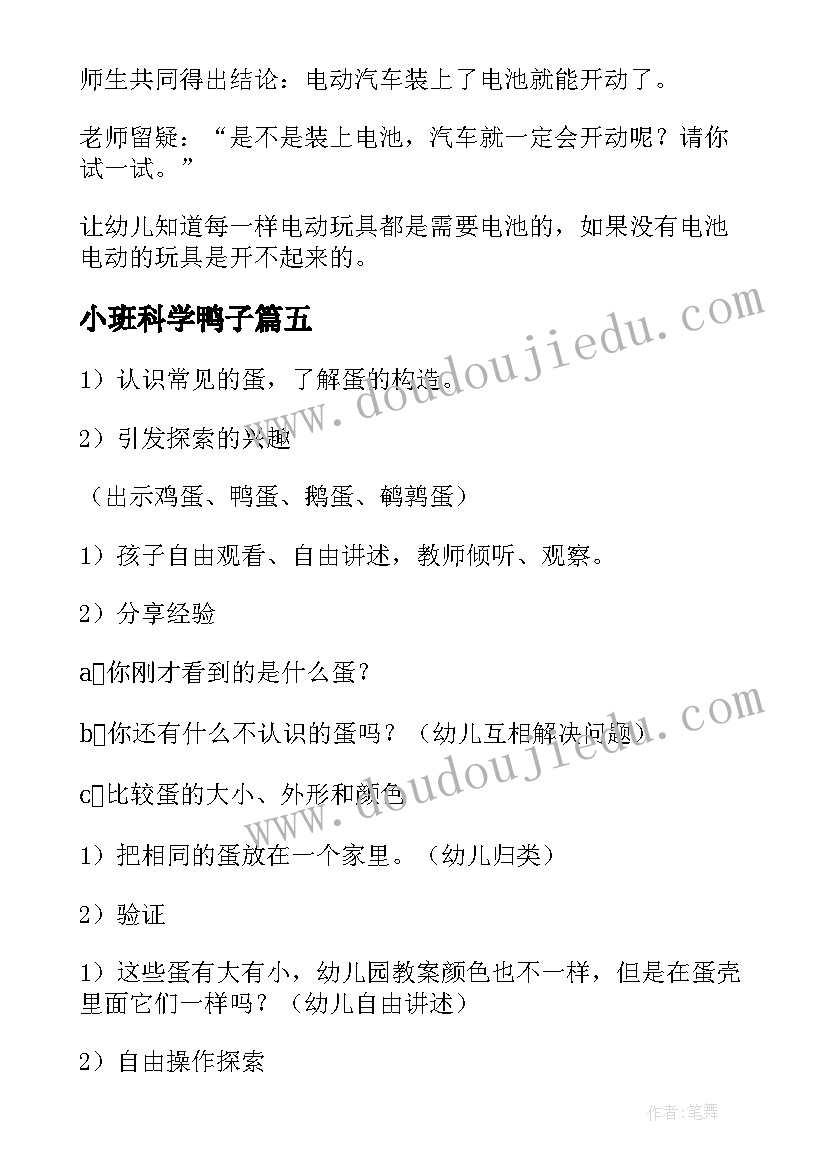 最新小班科学鸭子 小班科学活动教案选标记含反思(优秀7篇)