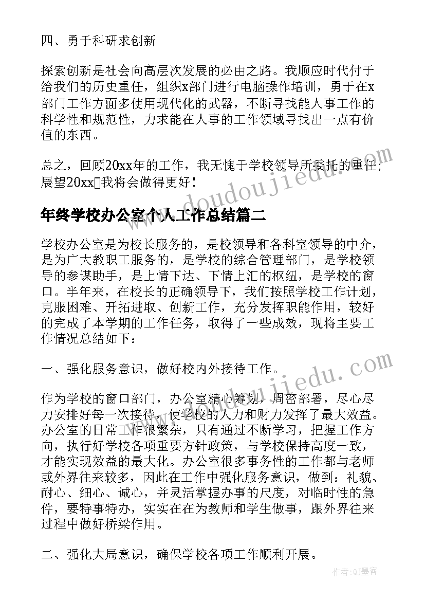 年终学校办公室个人工作总结(汇总6篇)