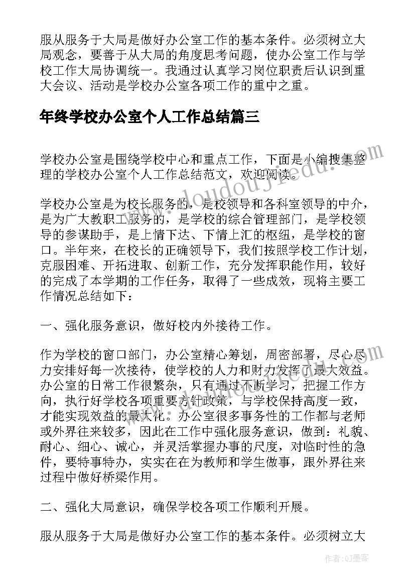 年终学校办公室个人工作总结(汇总6篇)