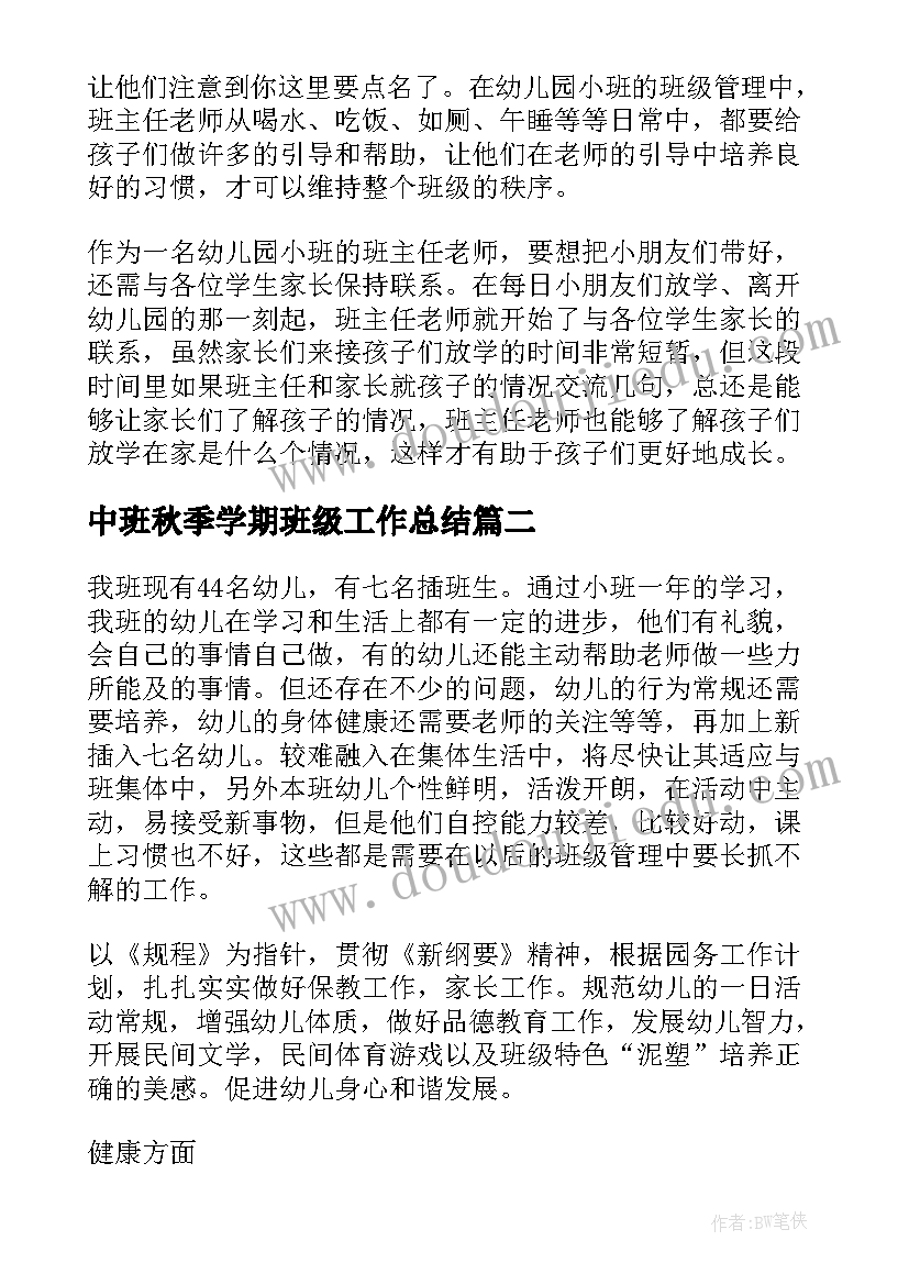 2023年中班秋季学期班级工作总结 小班秋季学期班级工作计划(优秀7篇)