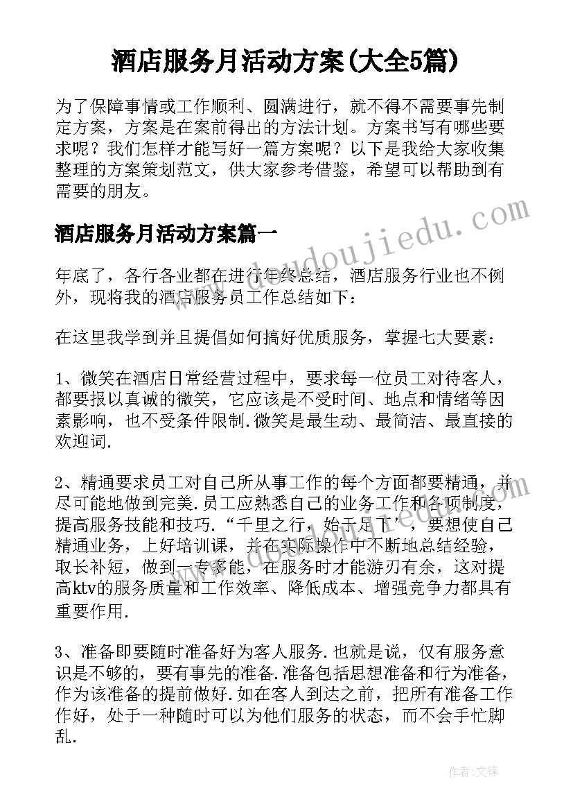 酒店服务月活动方案(大全5篇)