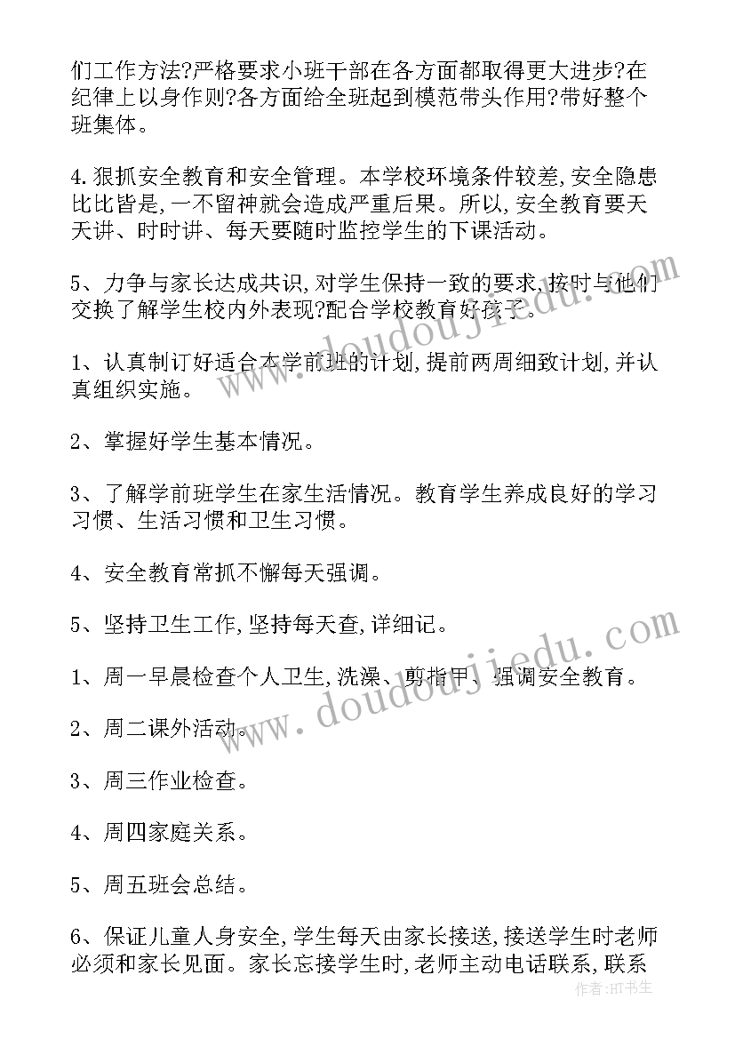 2023年学前班主任工作计划完整(优秀9篇)