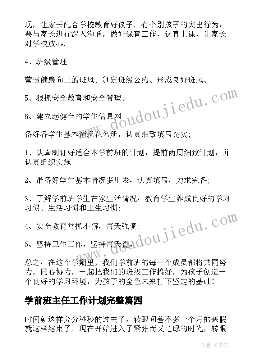 2023年学前班主任工作计划完整(优秀9篇)