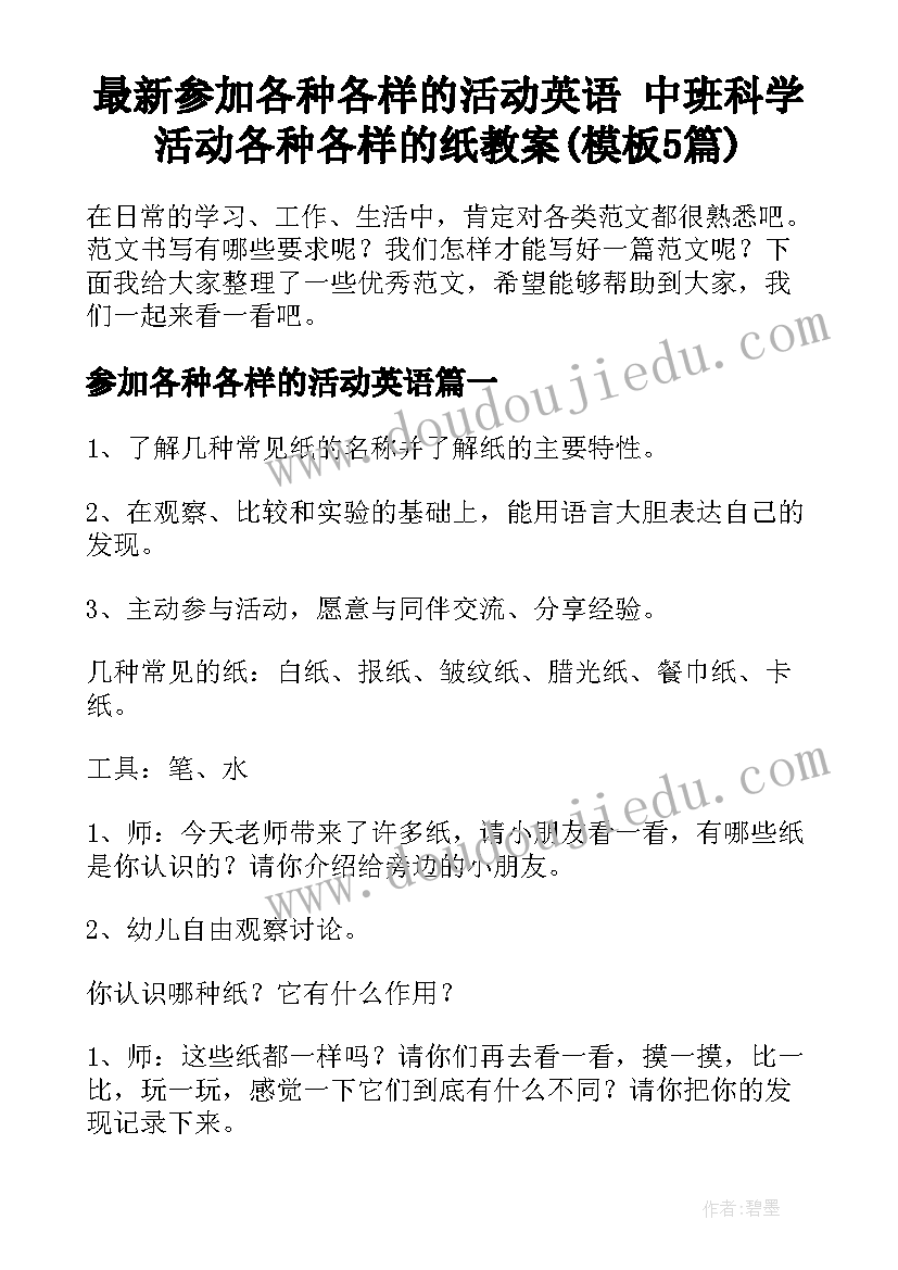 最新参加各种各样的活动英语 中班科学活动各种各样的纸教案(模板5篇)