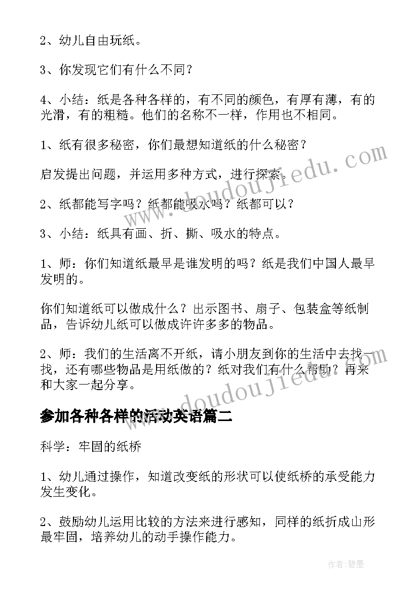 最新参加各种各样的活动英语 中班科学活动各种各样的纸教案(模板5篇)