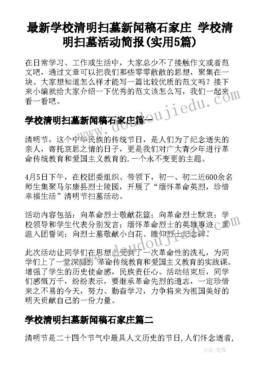 最新学校清明扫墓新闻稿石家庄 学校清明扫墓活动简报(实用5篇)