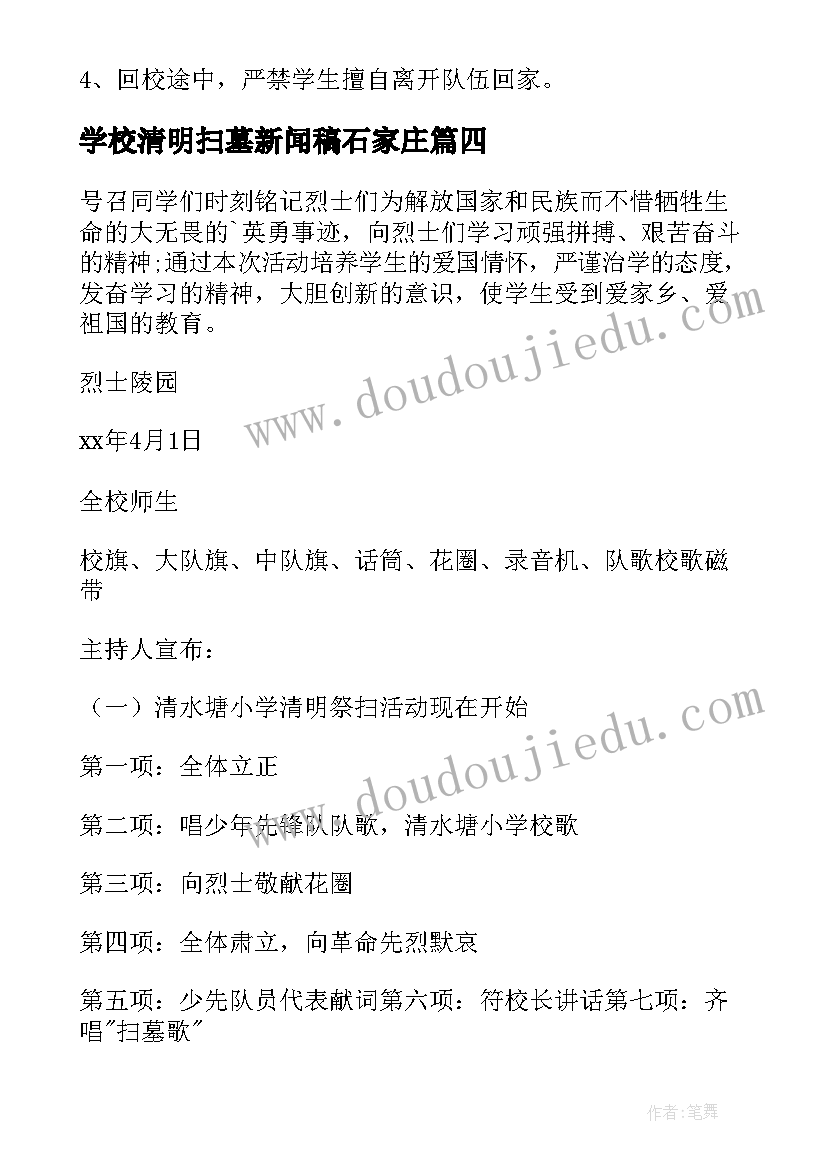 最新学校清明扫墓新闻稿石家庄 学校清明扫墓活动简报(实用5篇)