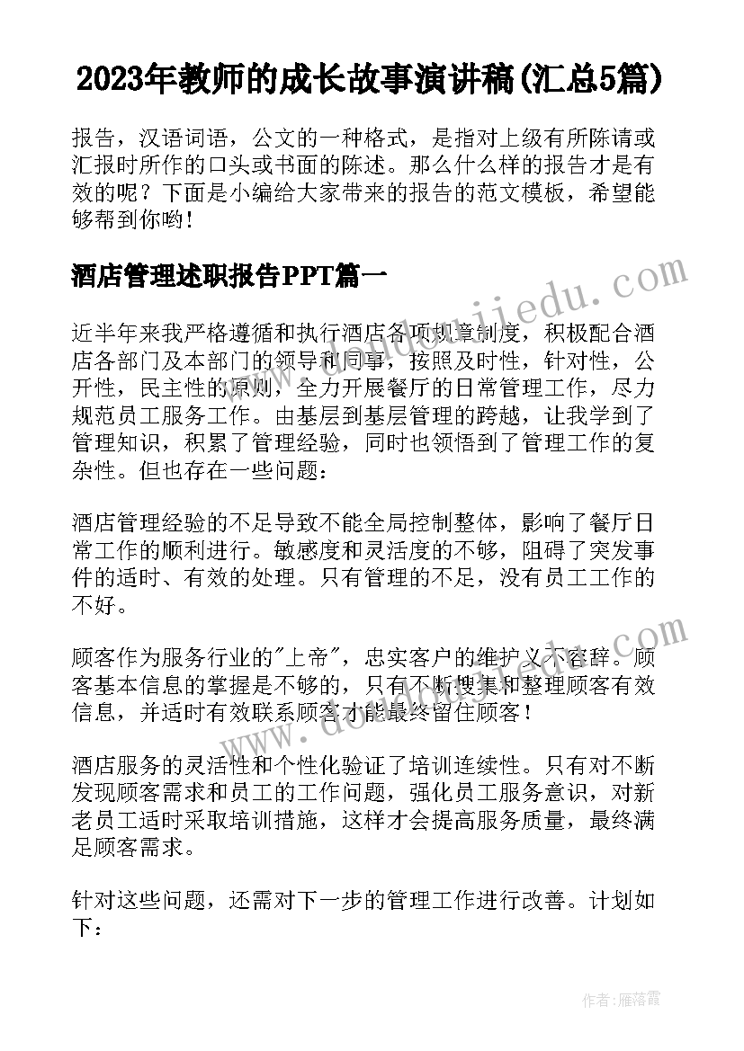 2023年教师的成长故事演讲稿(汇总5篇)