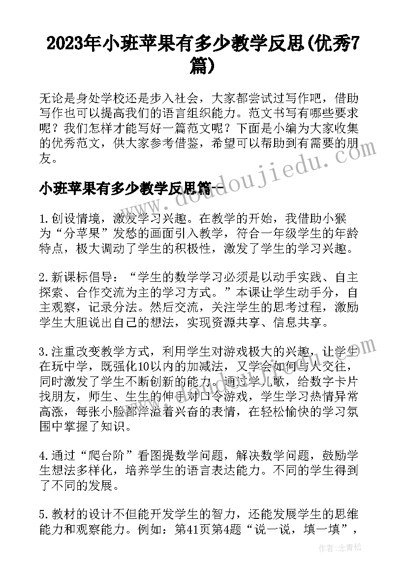 2023年小班苹果有多少教学反思(优秀7篇)