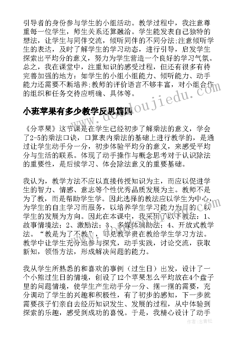 2023年小班苹果有多少教学反思(优秀7篇)