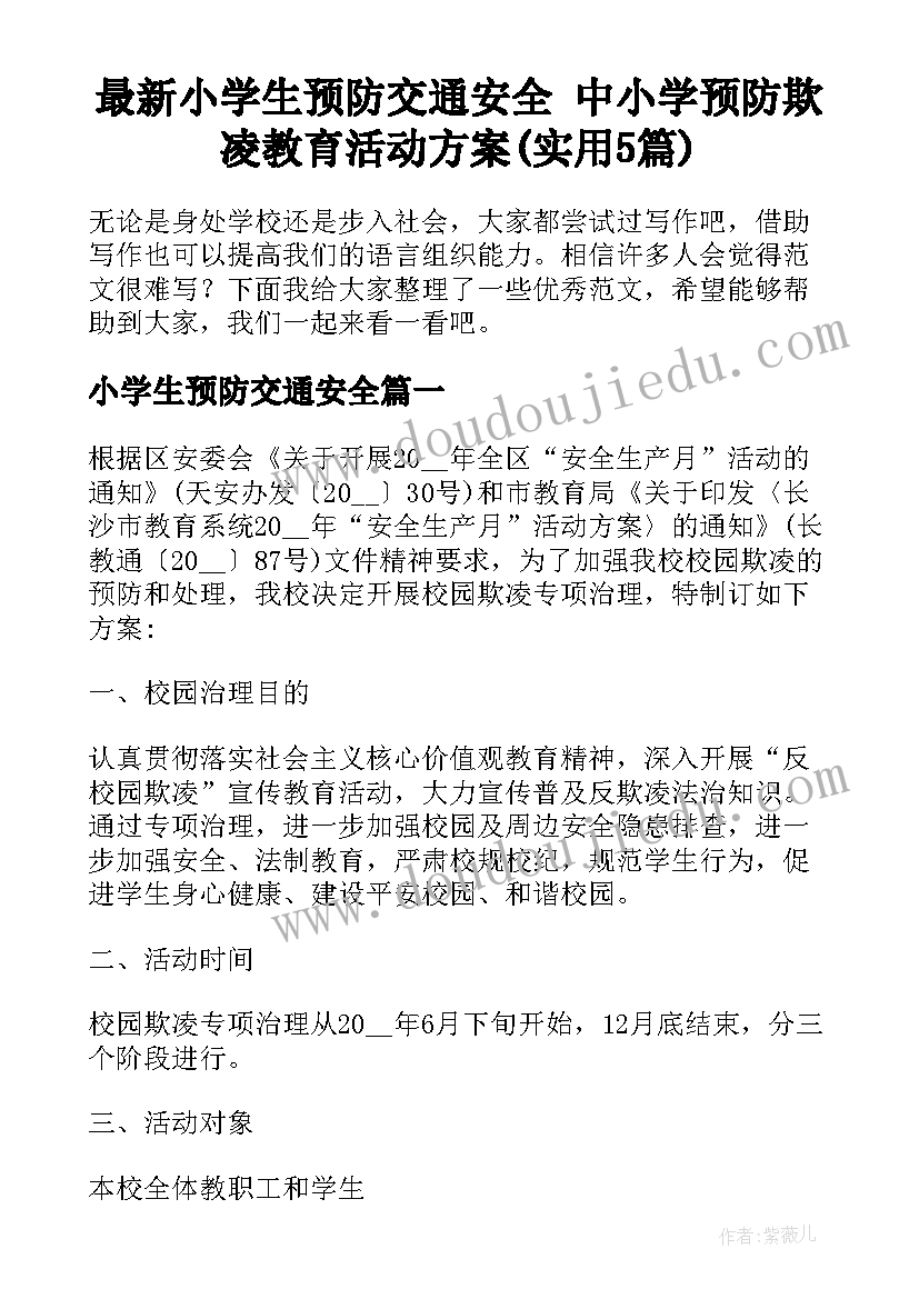 最新小学生预防交通安全 中小学预防欺凌教育活动方案(实用5篇)