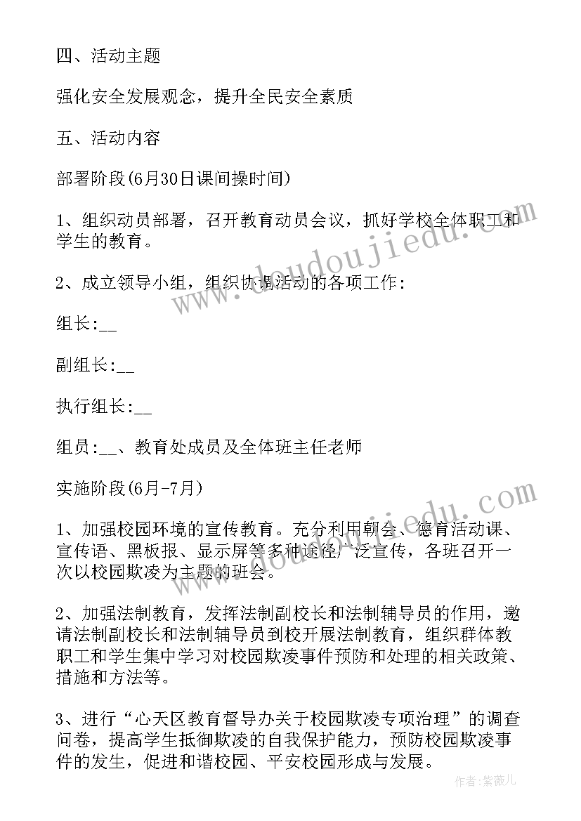 最新小学生预防交通安全 中小学预防欺凌教育活动方案(实用5篇)