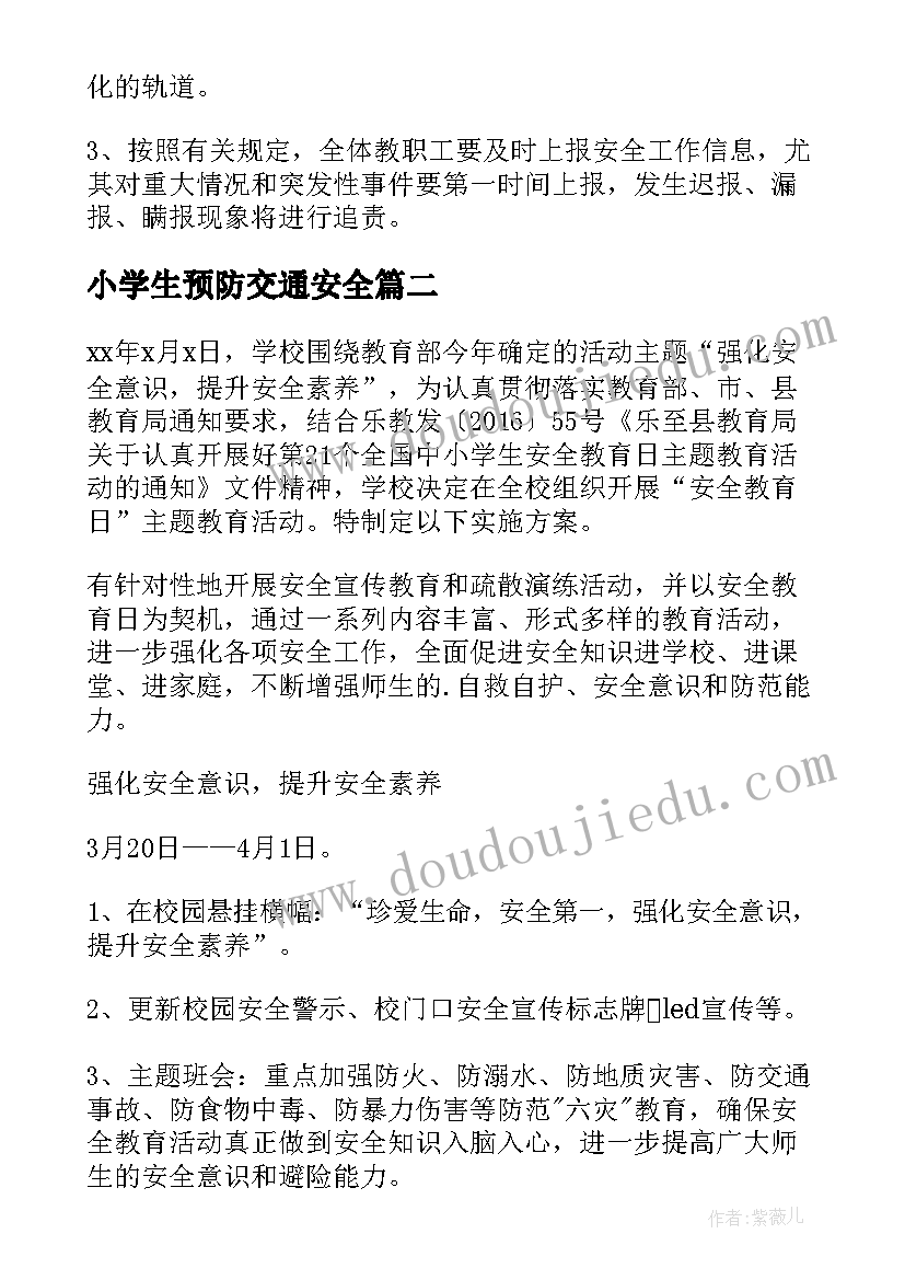 最新小学生预防交通安全 中小学预防欺凌教育活动方案(实用5篇)