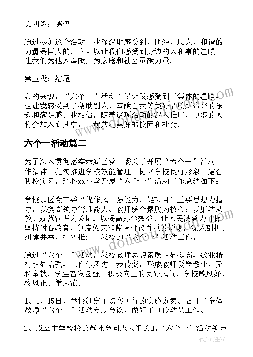 六个一活动 六个一活动心得体会总结(精选9篇)