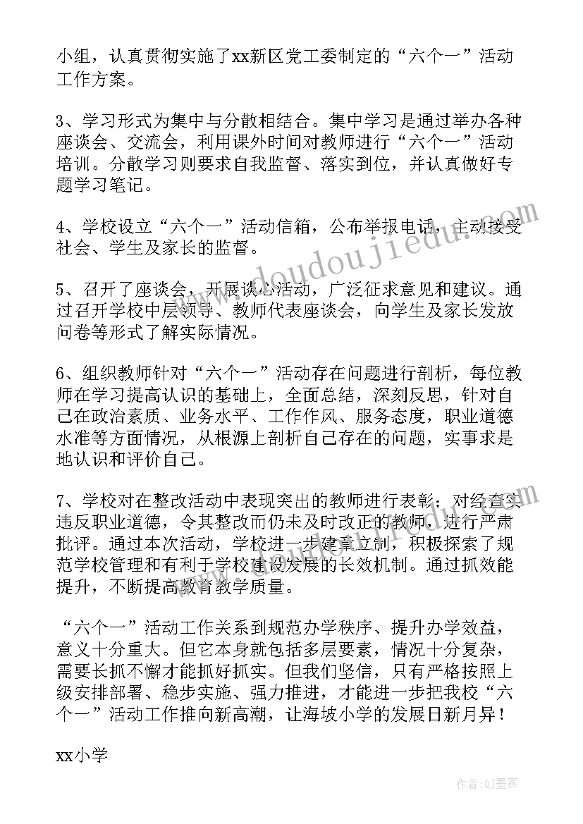 六个一活动 六个一活动心得体会总结(精选9篇)