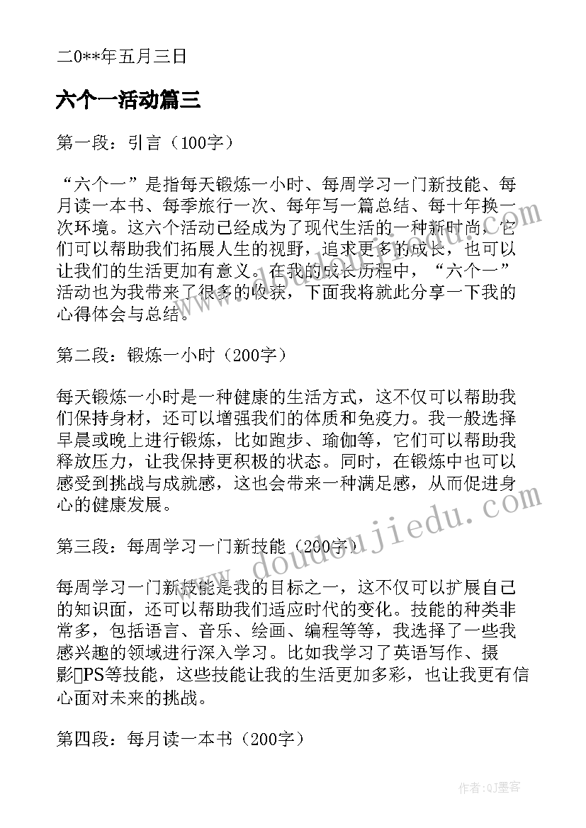 六个一活动 六个一活动心得体会总结(精选9篇)