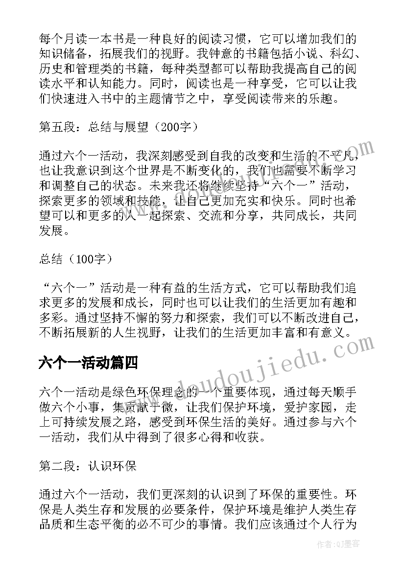 六个一活动 六个一活动心得体会总结(精选9篇)