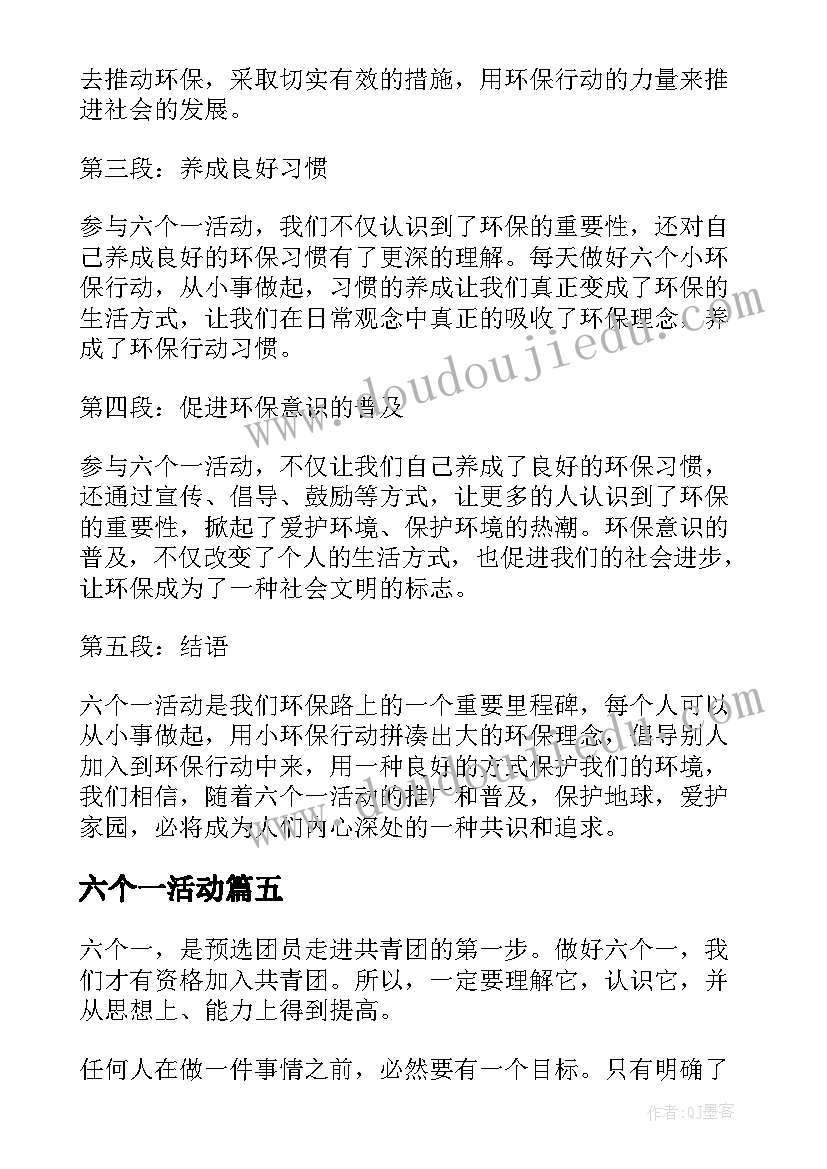 六个一活动 六个一活动心得体会总结(精选9篇)