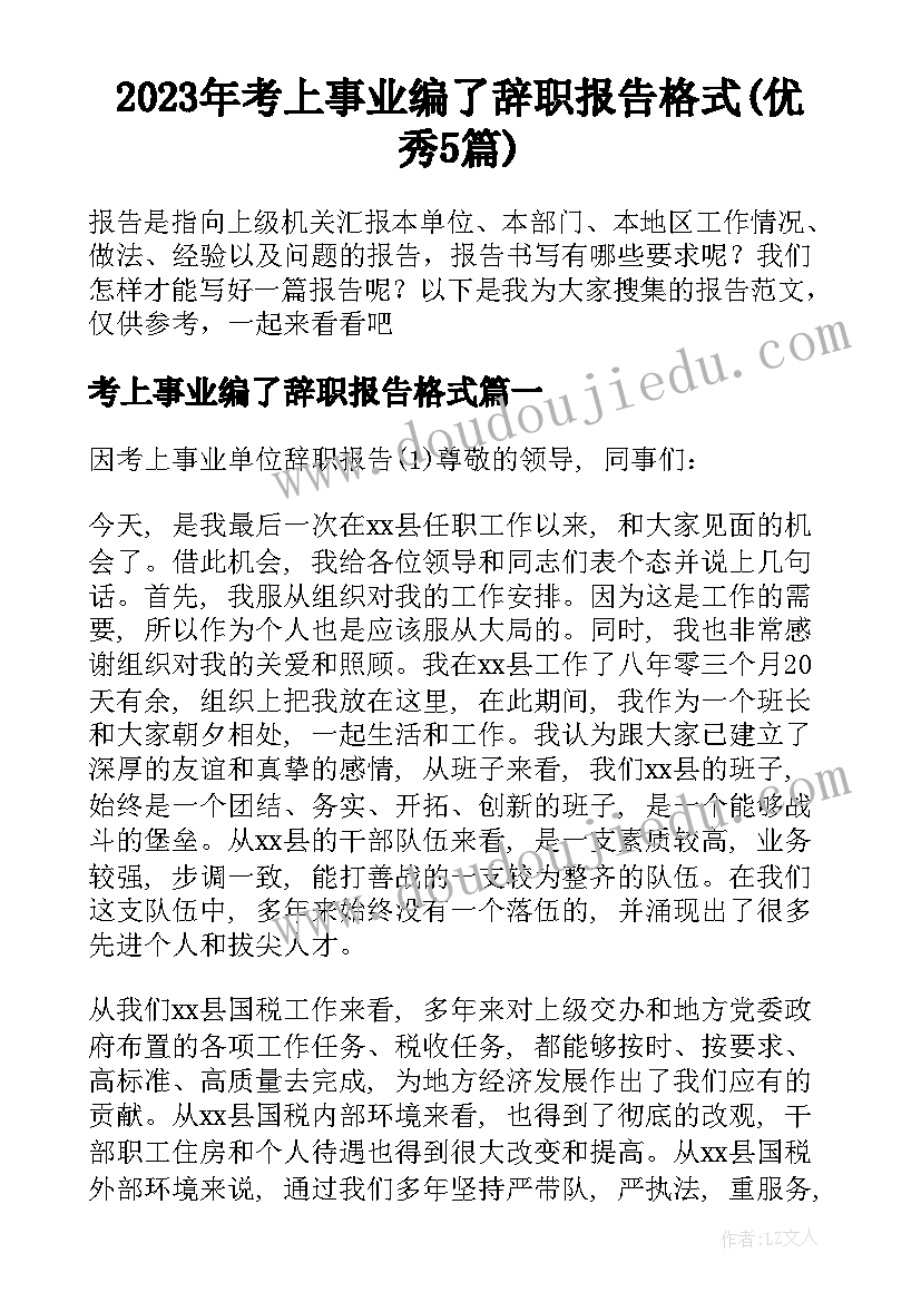 2023年考上事业编了辞职报告格式(优秀5篇)