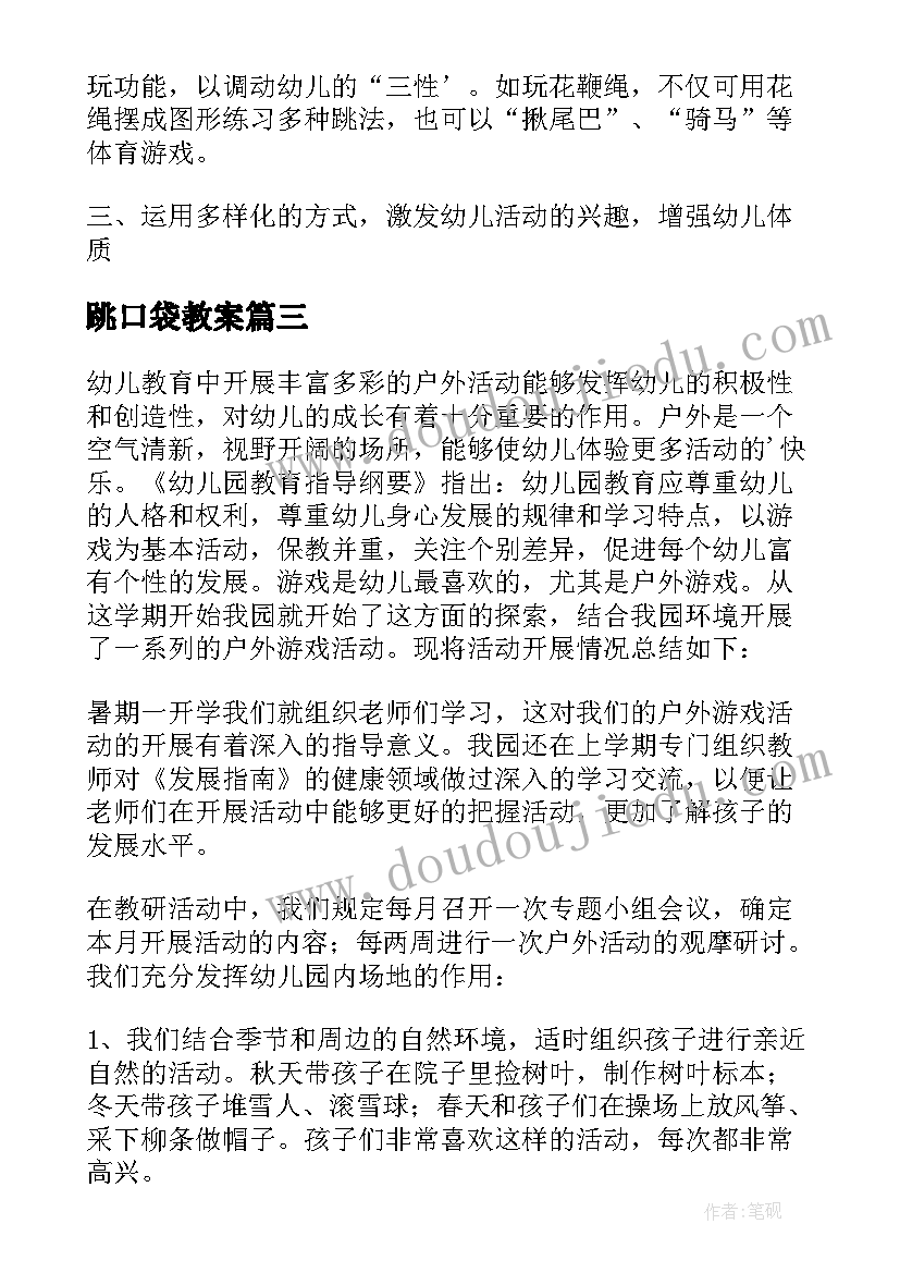 最新跳口袋教案(汇总6篇)