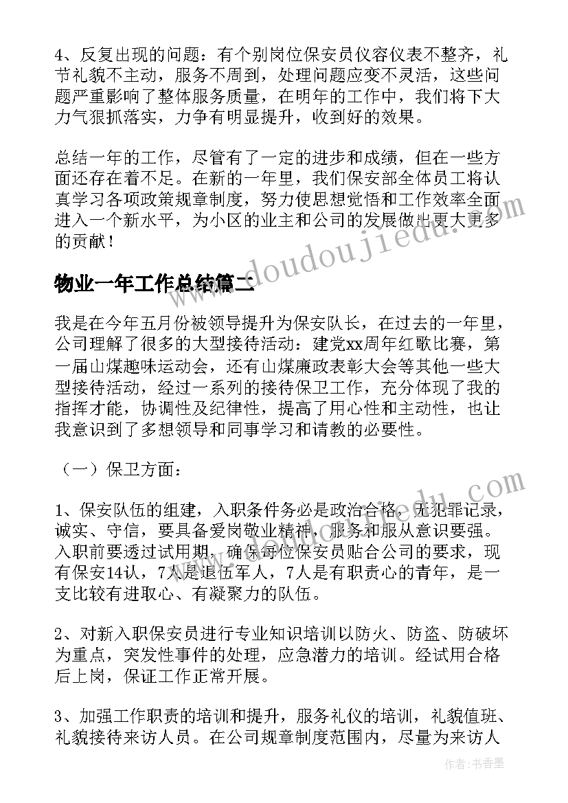 物业一年工作总结 物业保安队长一年的工作总结(通用5篇)