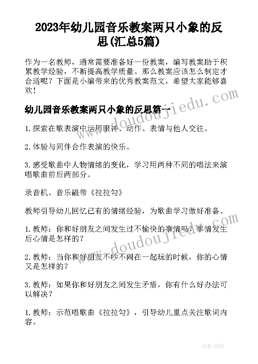 2023年幼儿园音乐教案两只小象的反思(汇总5篇)