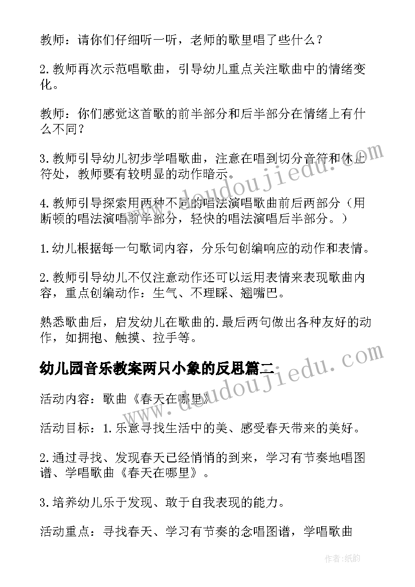 2023年幼儿园音乐教案两只小象的反思(汇总5篇)