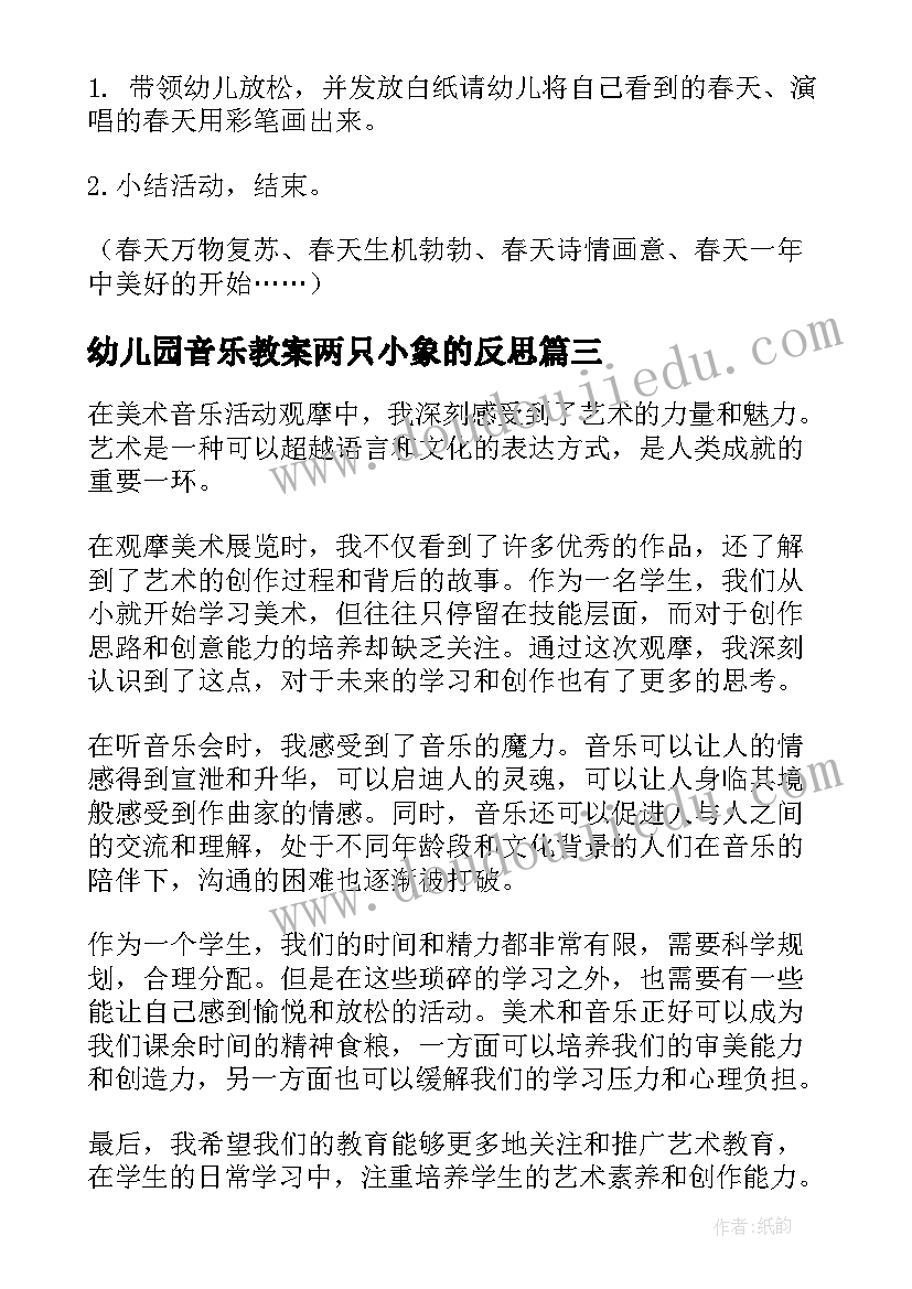 2023年幼儿园音乐教案两只小象的反思(汇总5篇)