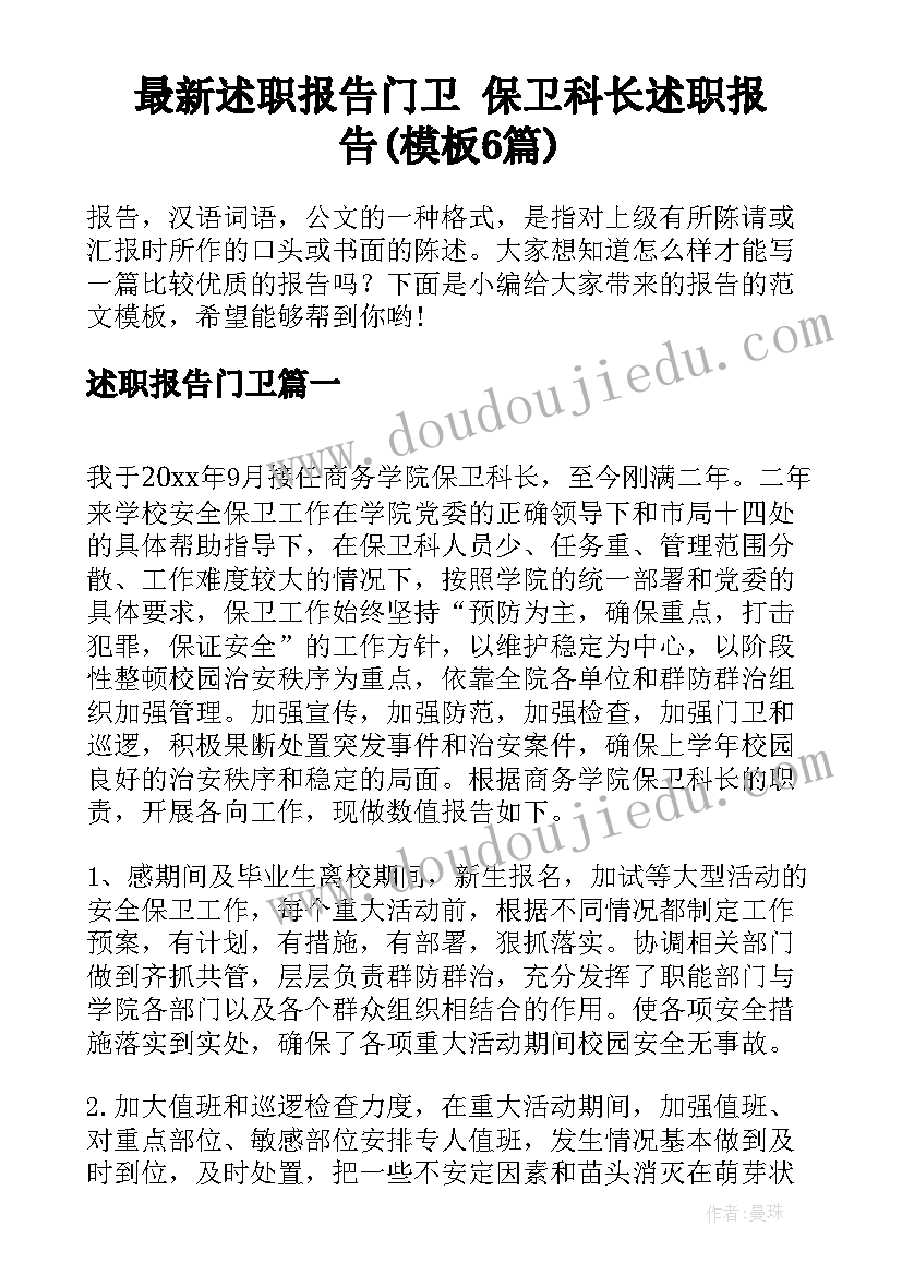 最新述职报告门卫 保卫科长述职报告(模板6篇)