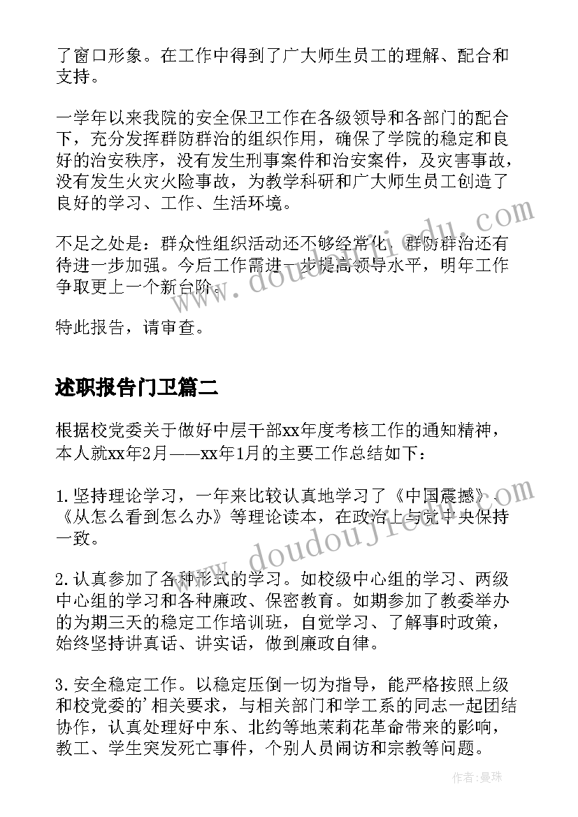 最新述职报告门卫 保卫科长述职报告(模板6篇)