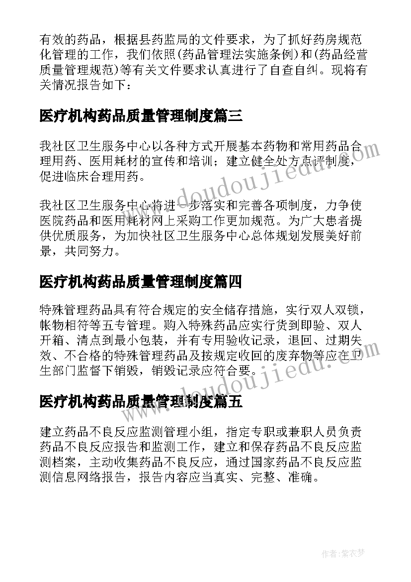 2023年医疗机构药品质量管理制度 医疗机构药品自查报告(大全5篇)