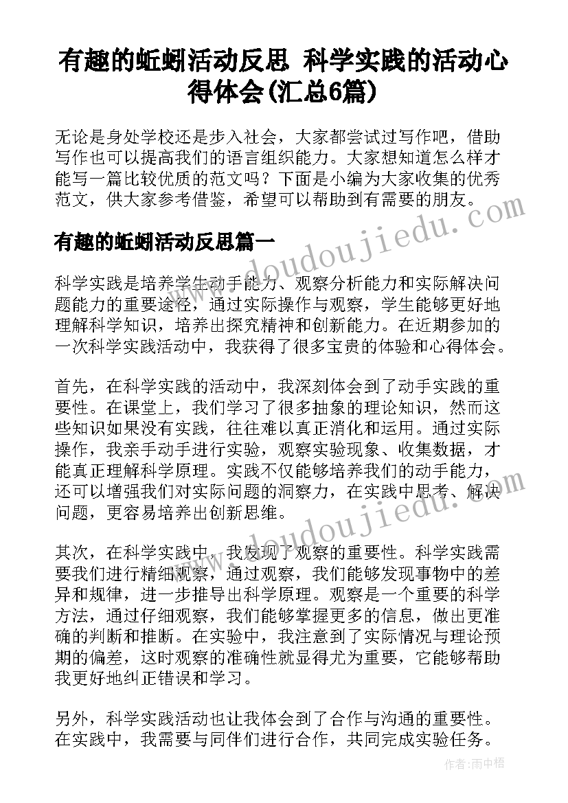 有趣的蚯蚓活动反思 科学实践的活动心得体会(汇总6篇)