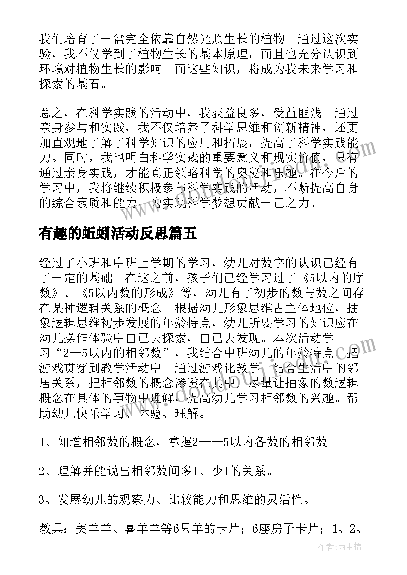 有趣的蚯蚓活动反思 科学实践的活动心得体会(汇总6篇)