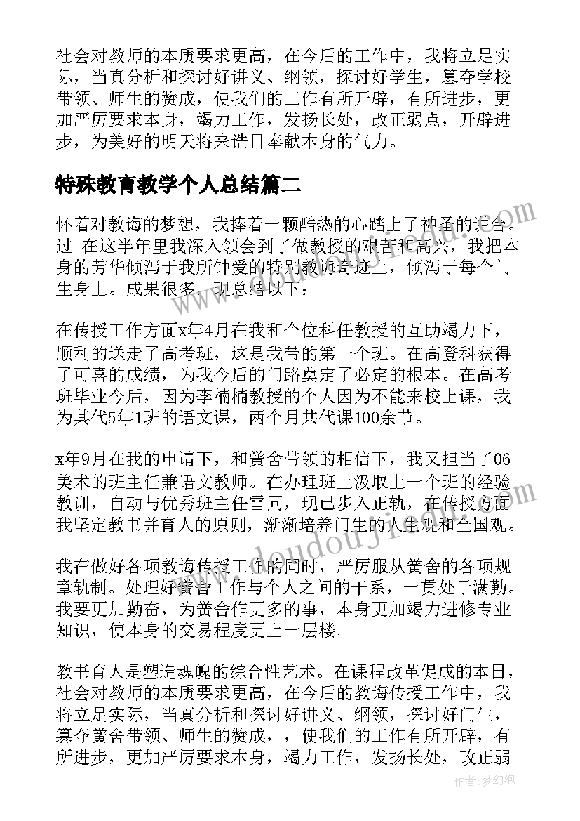 最新特殊教育教学个人总结(通用5篇)