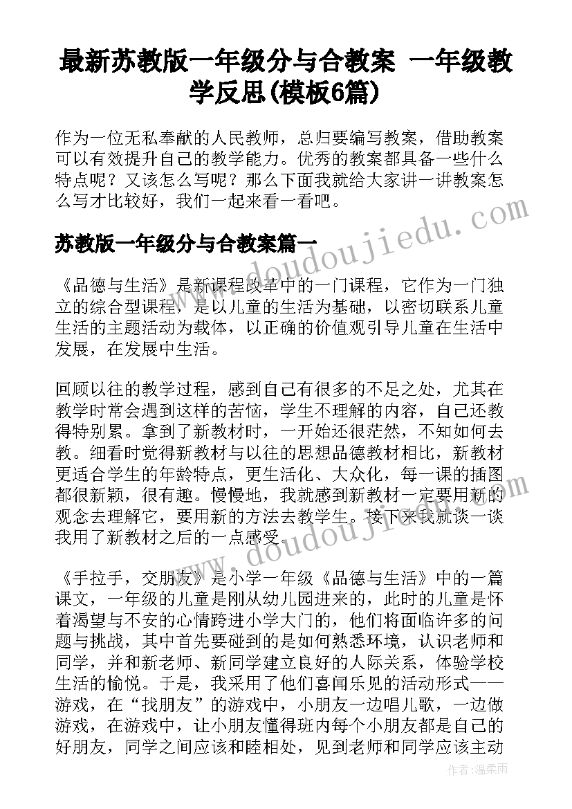 最新苏教版一年级分与合教案 一年级教学反思(模板6篇)