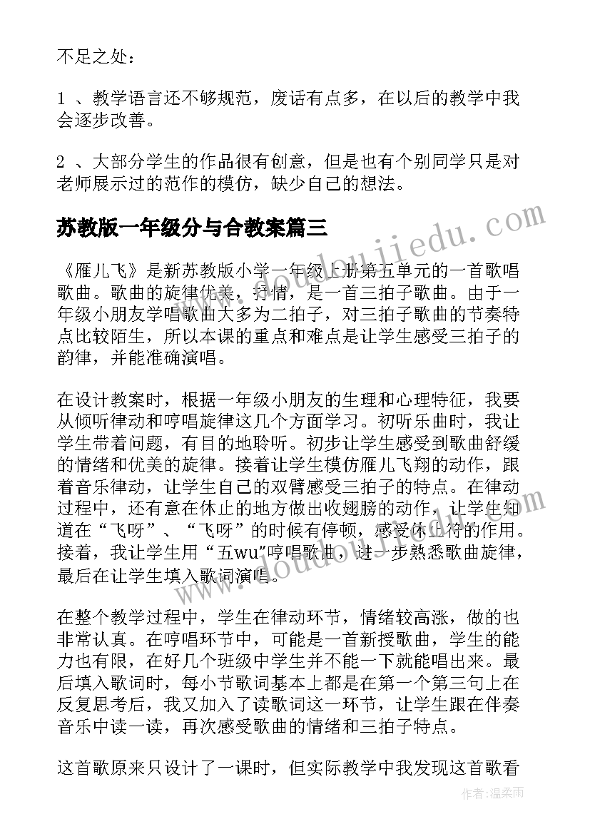 最新苏教版一年级分与合教案 一年级教学反思(模板6篇)