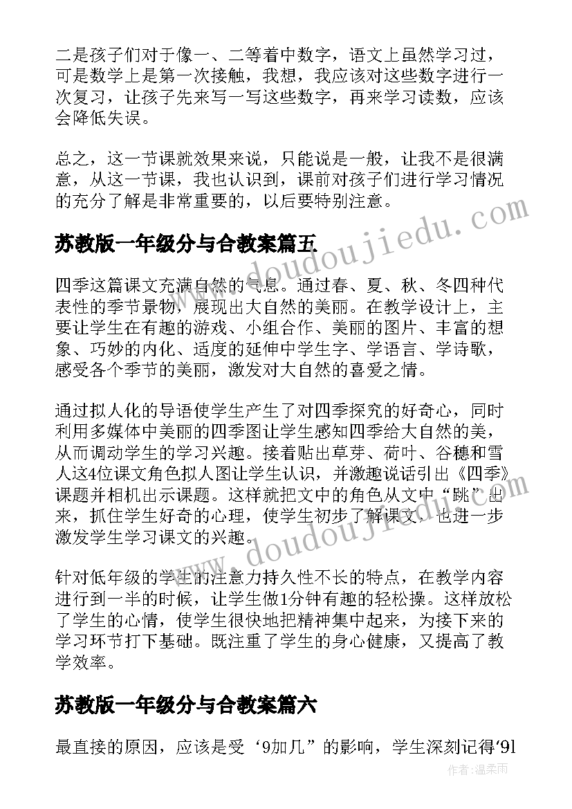 最新苏教版一年级分与合教案 一年级教学反思(模板6篇)