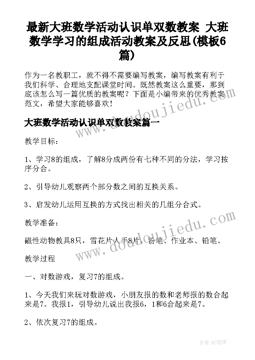 最新大班数学活动认识单双数教案 大班数学学习的组成活动教案及反思(模板6篇)