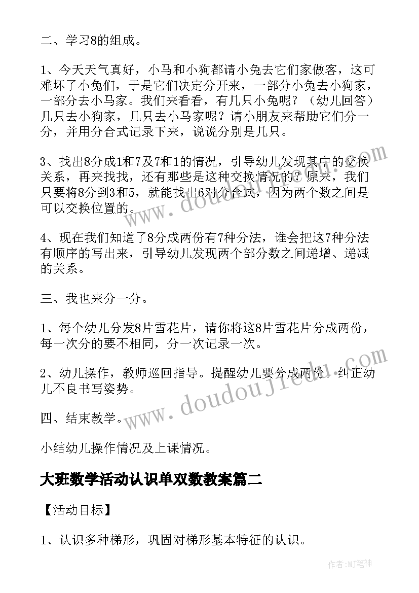 最新大班数学活动认识单双数教案 大班数学学习的组成活动教案及反思(模板6篇)