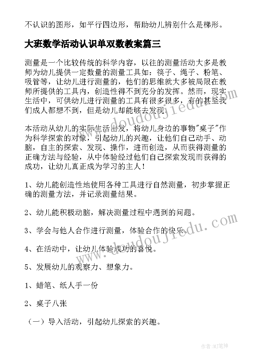 最新大班数学活动认识单双数教案 大班数学学习的组成活动教案及反思(模板6篇)