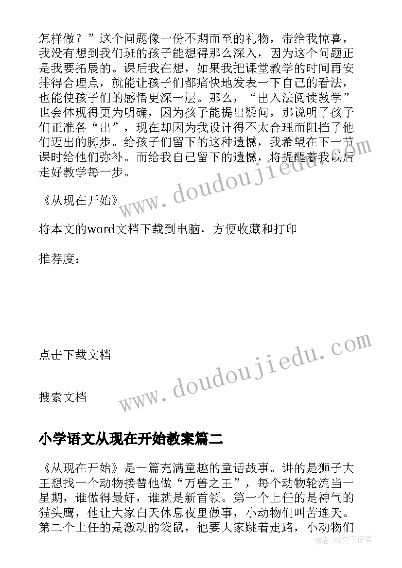 小学语文从现在开始教案 从现在开始教学反思(精选5篇)